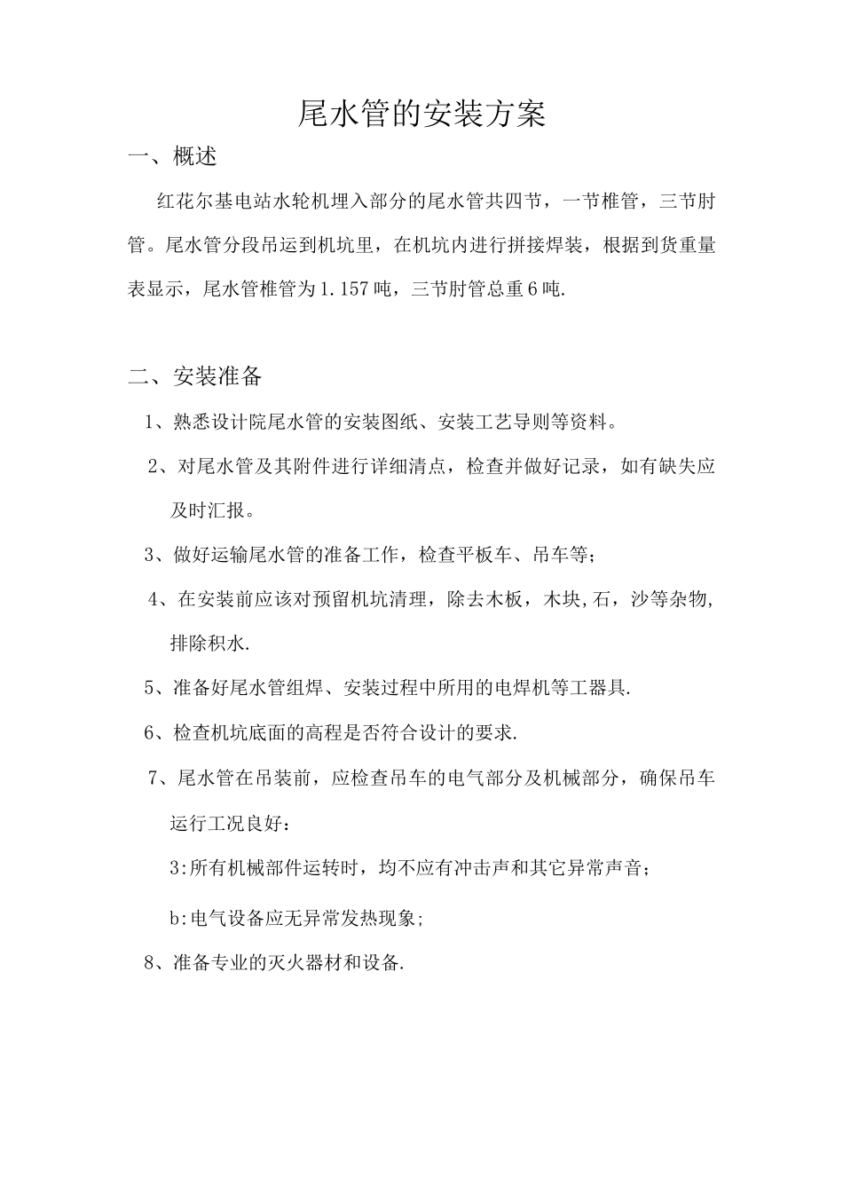 红花尔基尾水管的安装方案_第1页