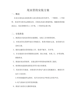 红花尔基尾水管的安装方案