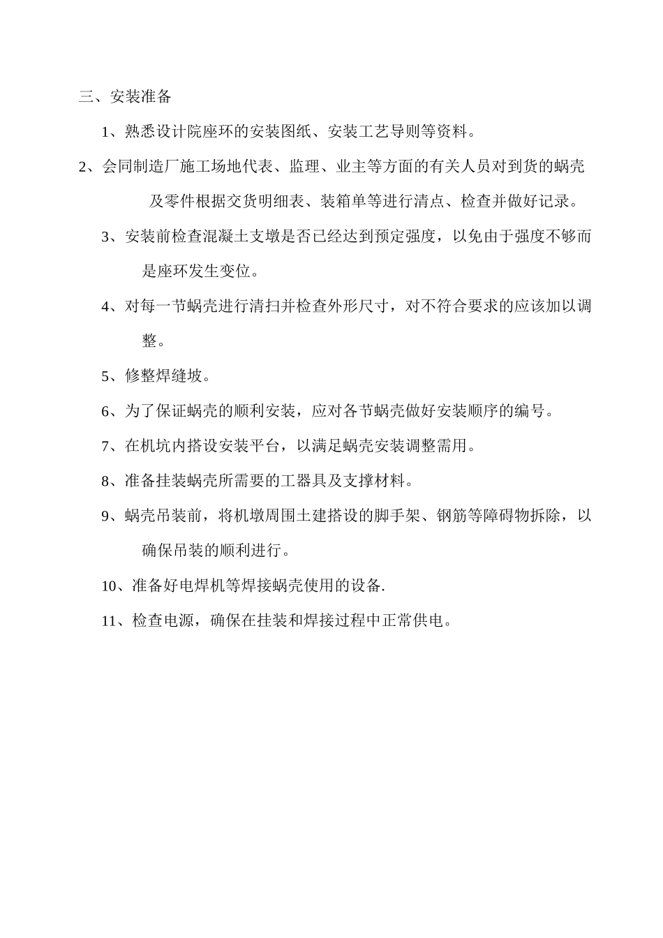 红花尔基蜗壳安装方案_第2页