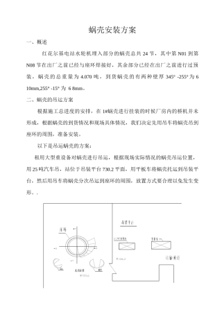 红花尔基蜗壳安装方案