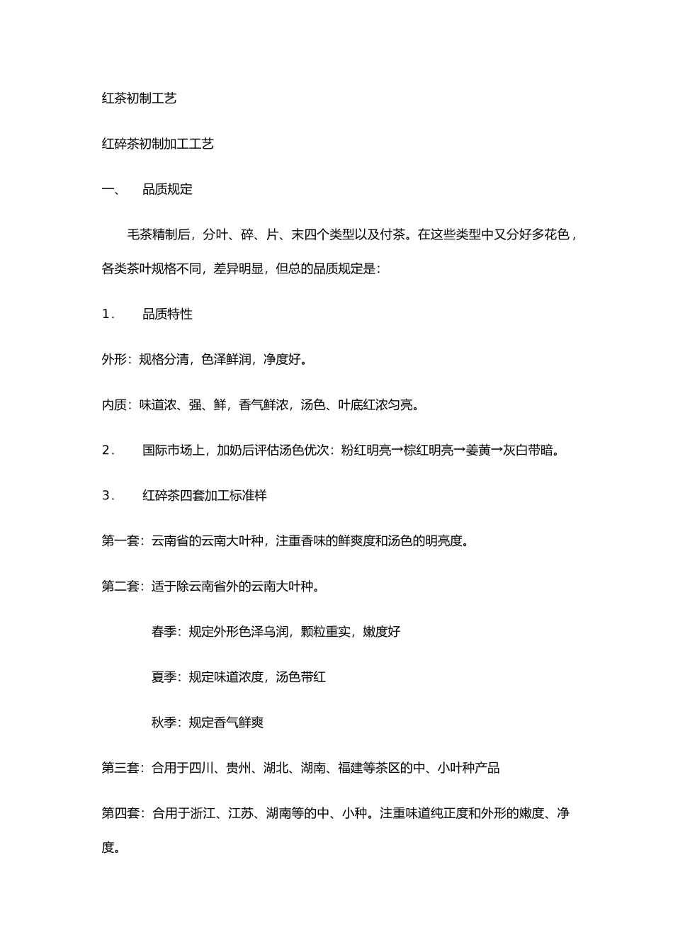 红茶初制加工工艺_第1页