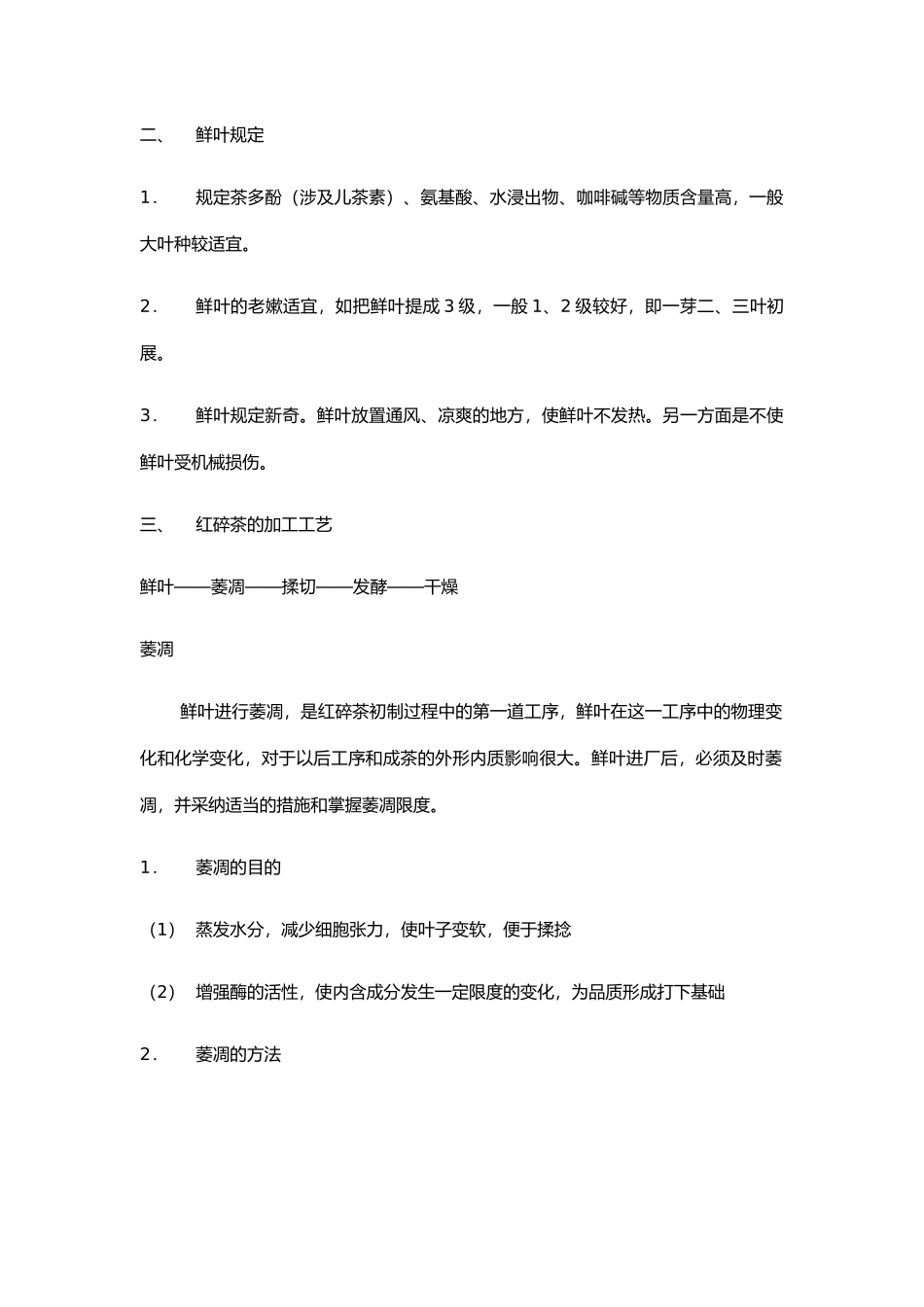 红茶初制加工工艺_第2页