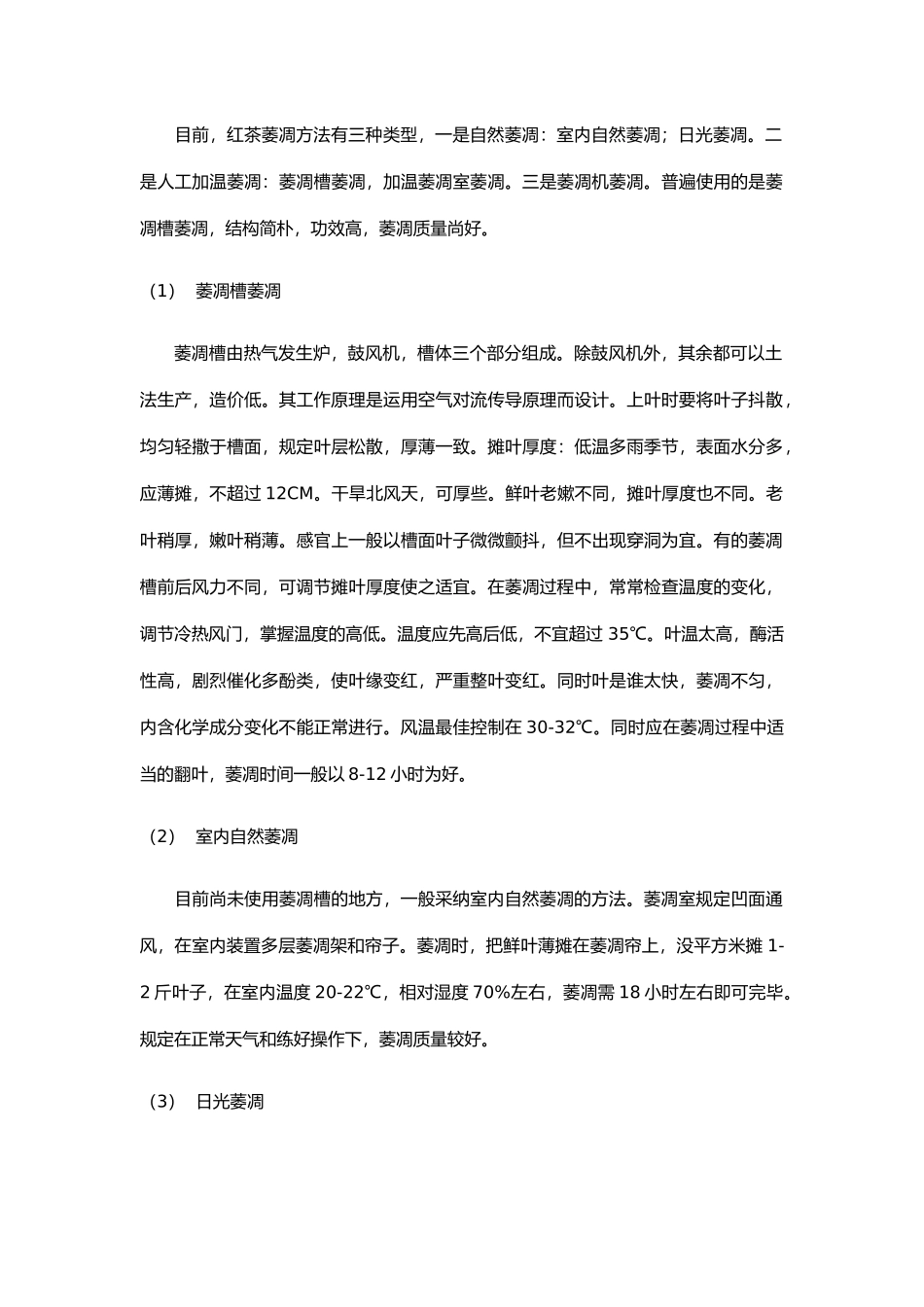 红茶初制加工工艺_第3页