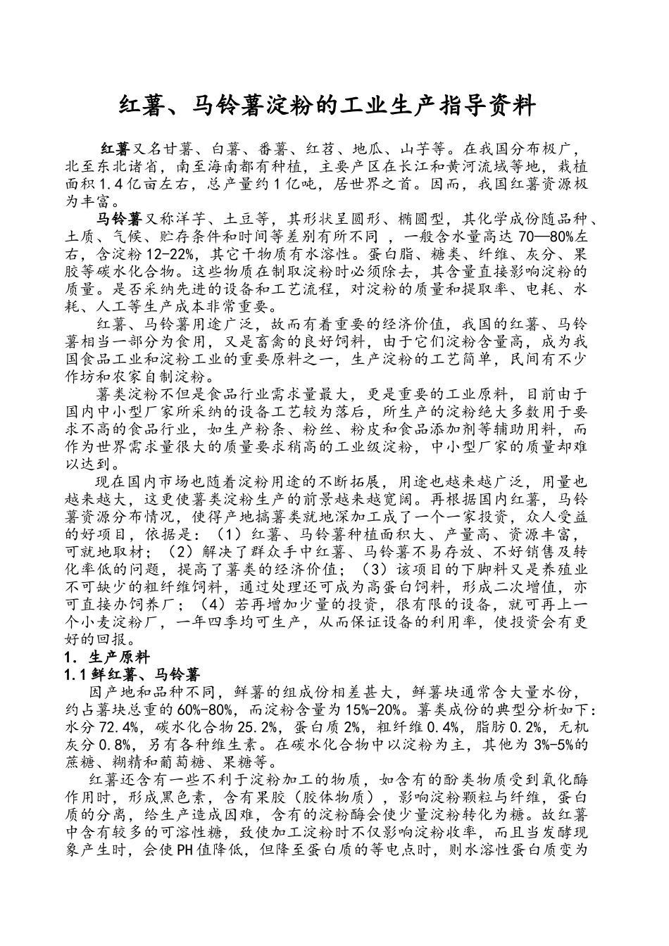 红薯、马铃薯淀粉的工业生产指导资料_第1页