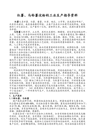 红薯、马铃薯淀粉的工业生产指导资料