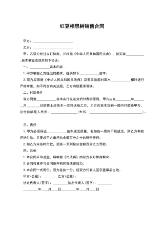 红豆相思树销售合同