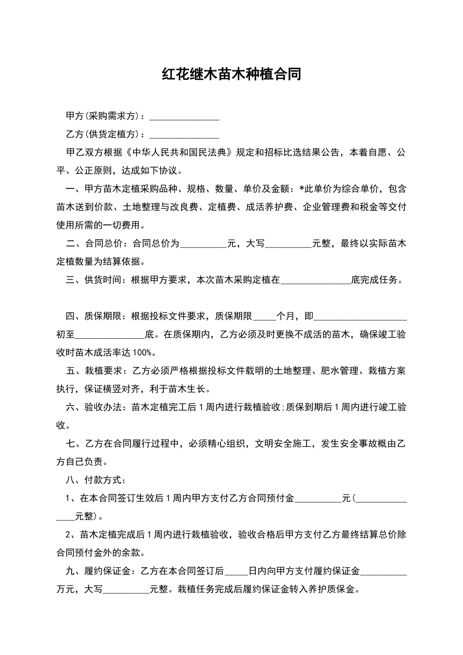 红花继木苗木种植合同_第1页