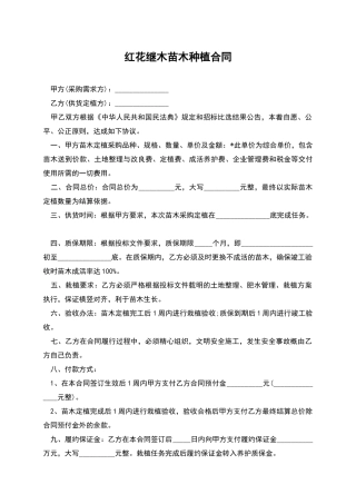 红花继木苗木种植合同