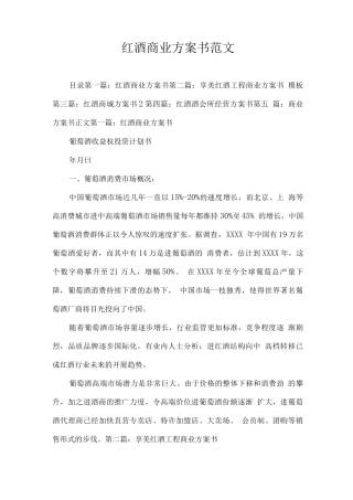红酒商业计划书范文