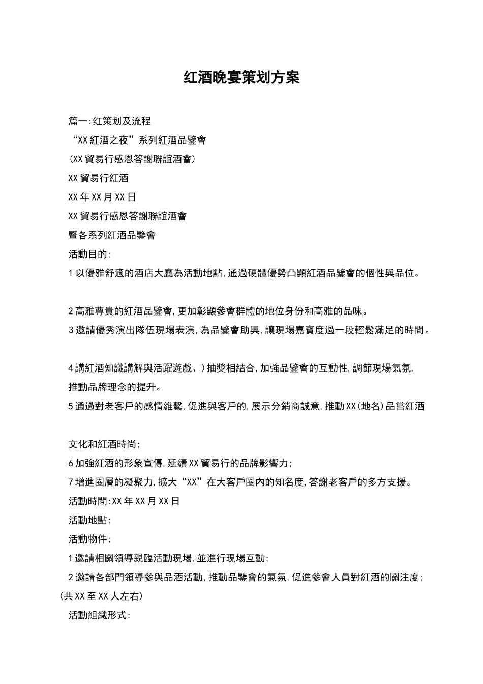 红酒晚宴策划方案_第1页