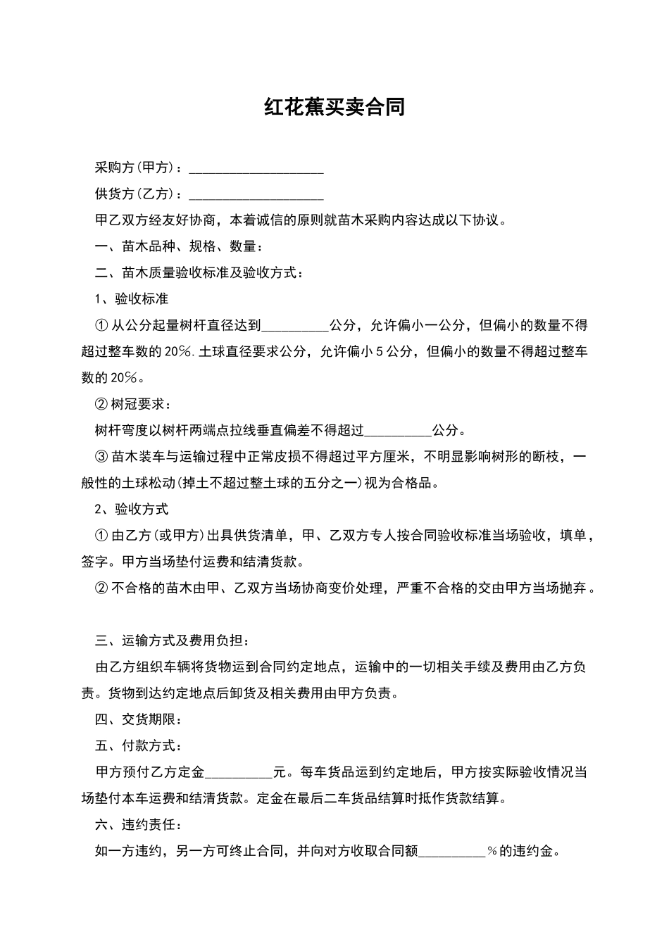 红花蕉买卖合同_第1页