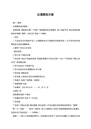红酒策划方案