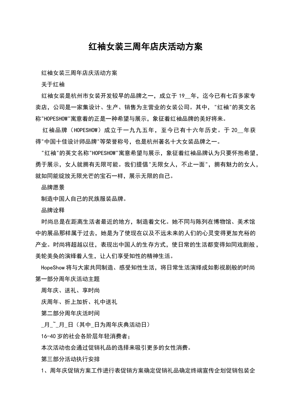红袖女装三周年店庆活动方案_第1页