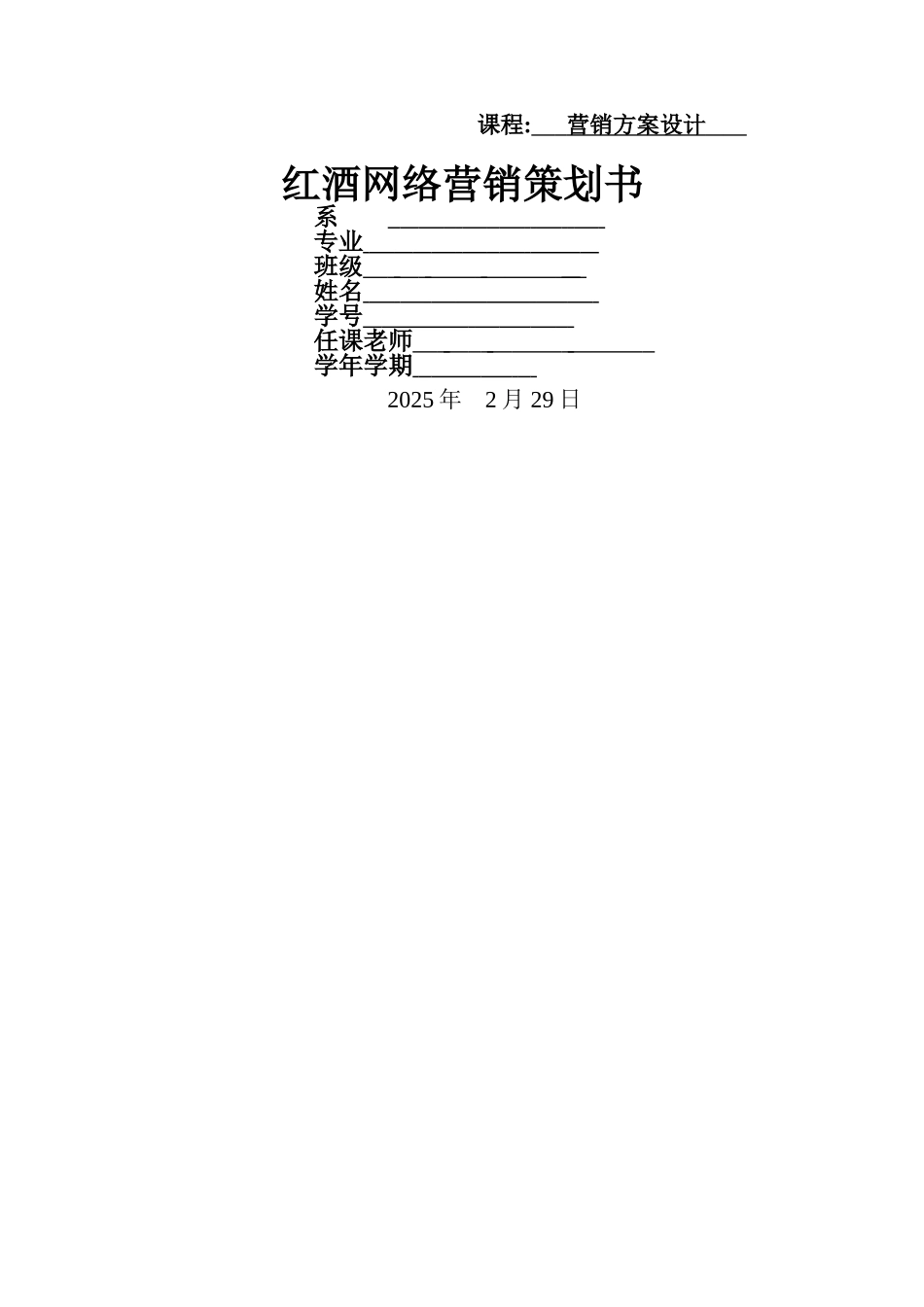 红酒网络营销策划书_第1页