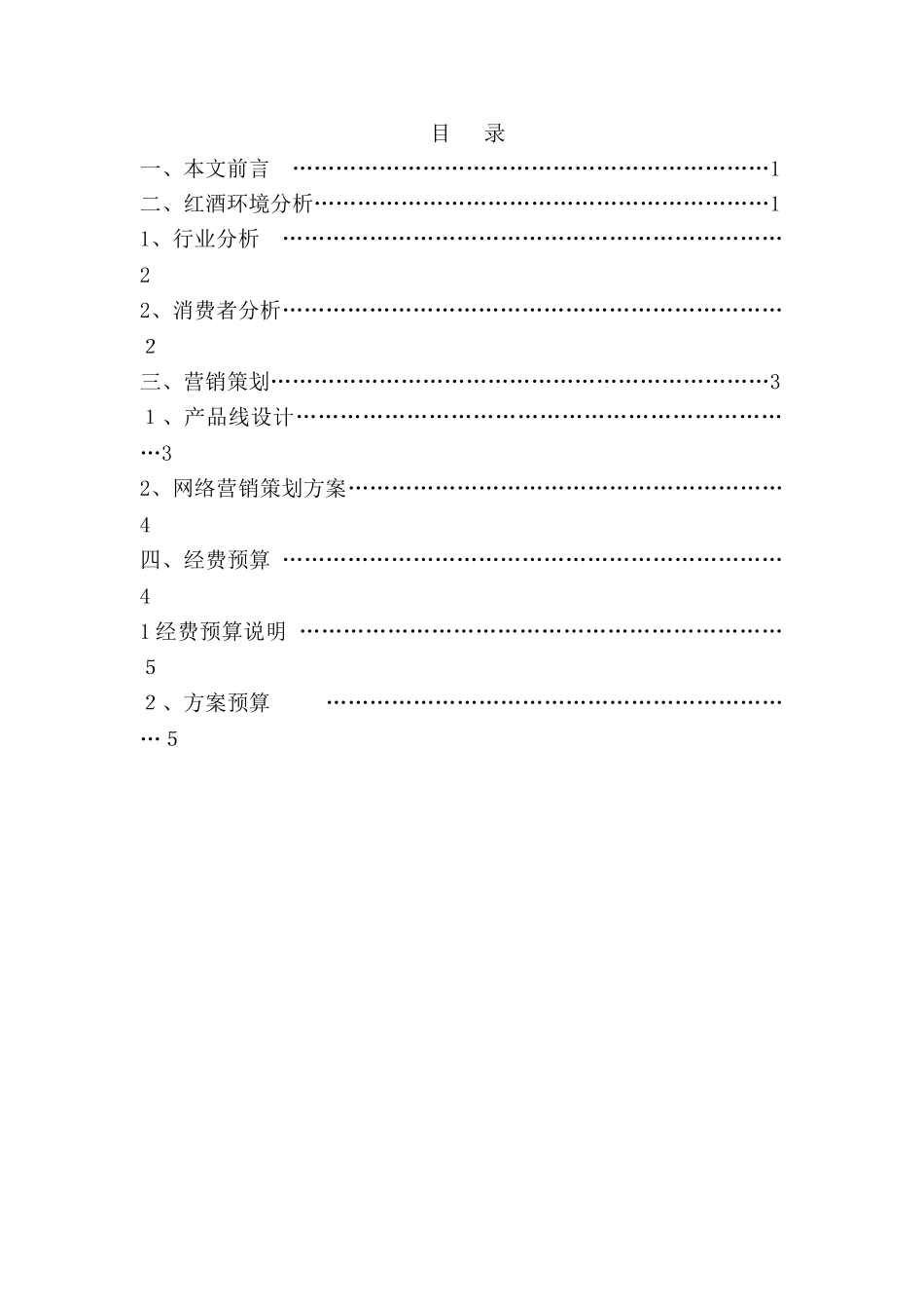 红酒网络营销策划书_第2页