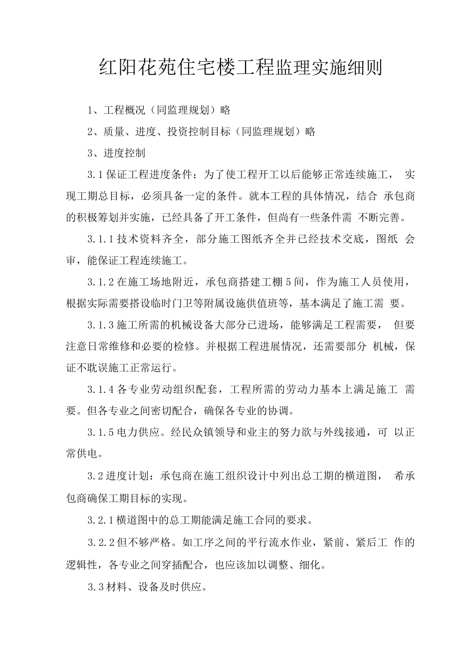 红阳花苑住宅楼工程监理实施细则_第1页