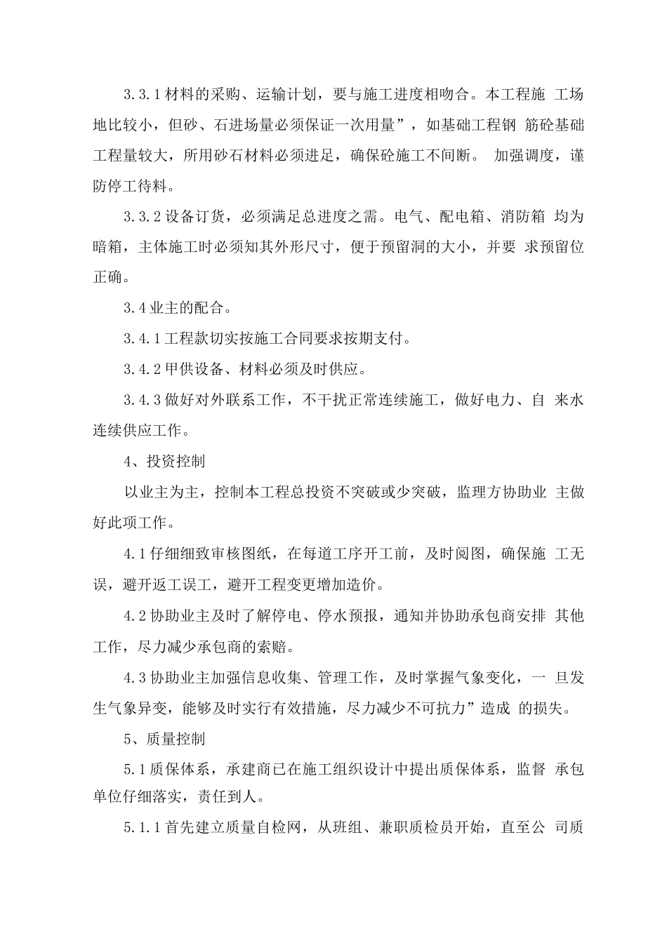 红阳花苑住宅楼工程监理实施细则_第2页