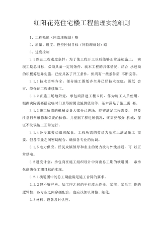 红阳花苑住宅楼工程监理实施细则