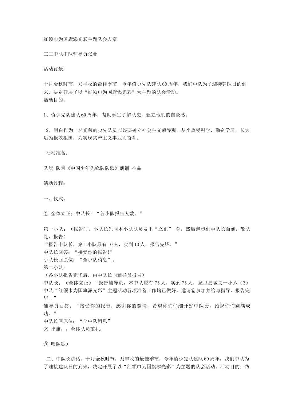 红领巾为国旗添光彩主题队会方案_第1页