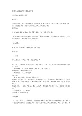 红领巾为国旗添光彩主题队会方案