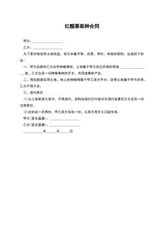 红醋栗栽种合同