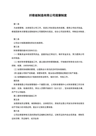 纤维板制造有限公司规章制度