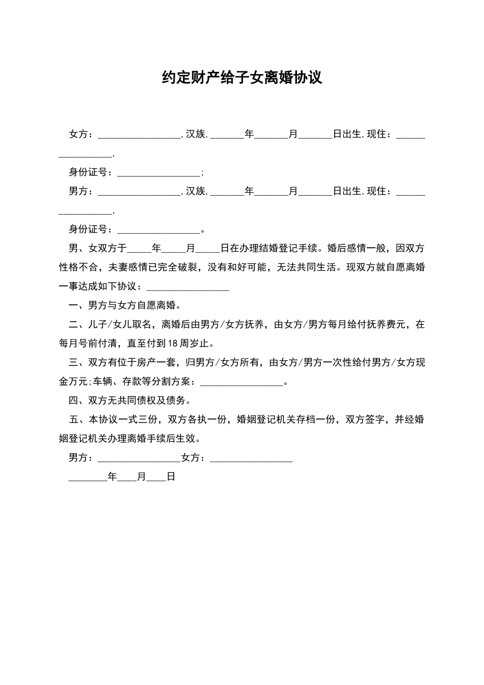 约定财产给子女离婚协议_第1页