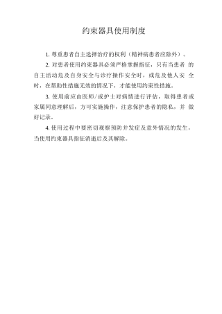 约束器具使用制度
