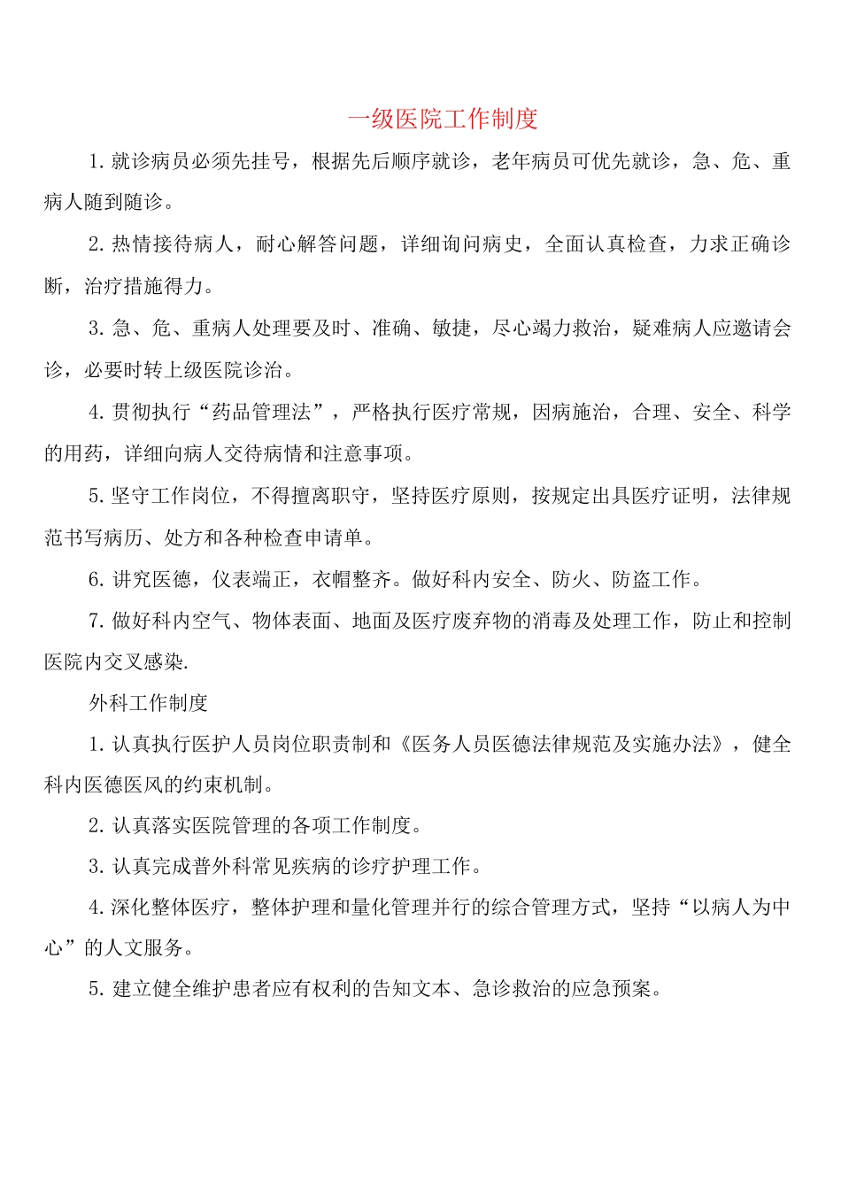 级医院工作制度_第1页