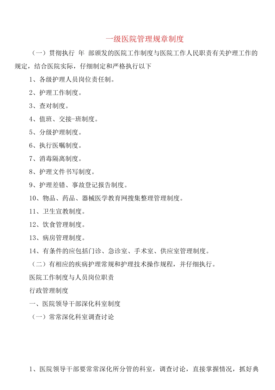 级医院管理规章制度_第1页