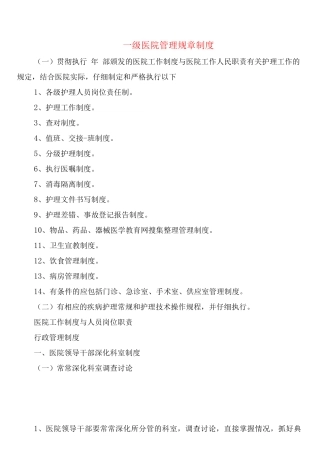 级医院管理规章制度