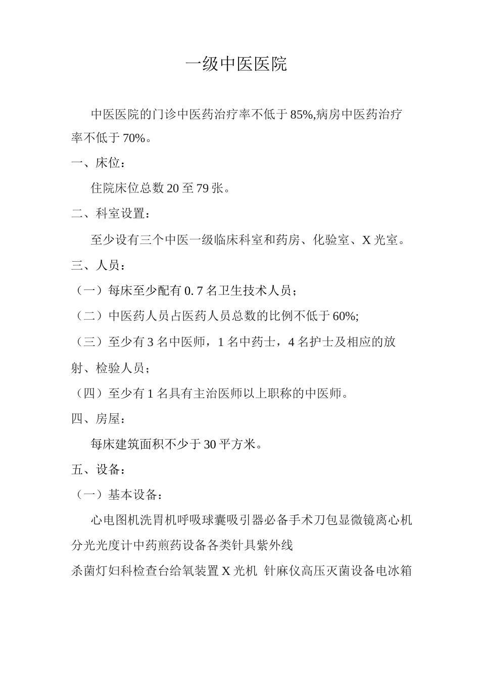 级医院设置标准级中医院标准级中西医结合医院标准级综合医院标准级精神病医院标准_第1页