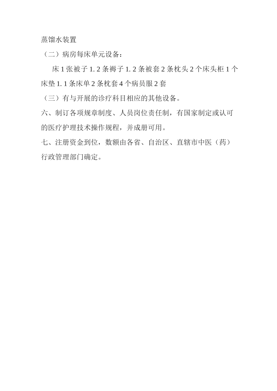 级医院设置标准级中医院标准级中西医结合医院标准级综合医院标准级精神病医院标准_第2页