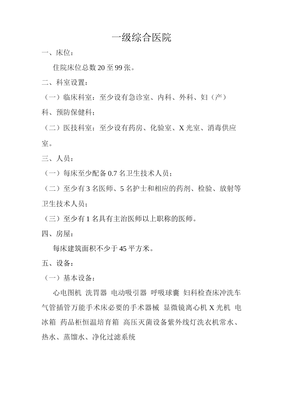 级医院设置标准级中医院标准级中西医结合医院标准级综合医院标准级精神病医院标准_第3页