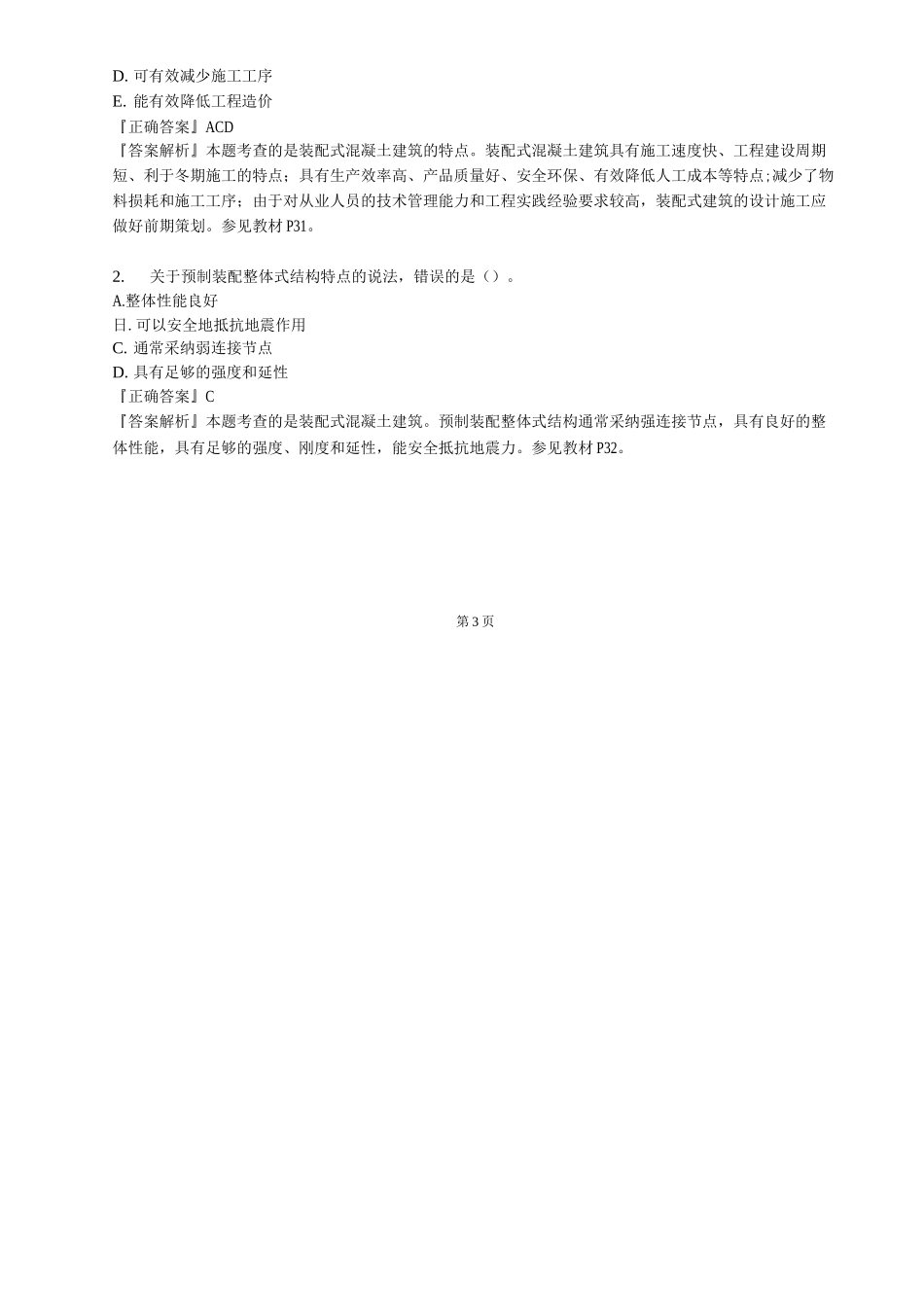 级建造师考试建筑工程管理与实务考试重点内容1301改_第3页