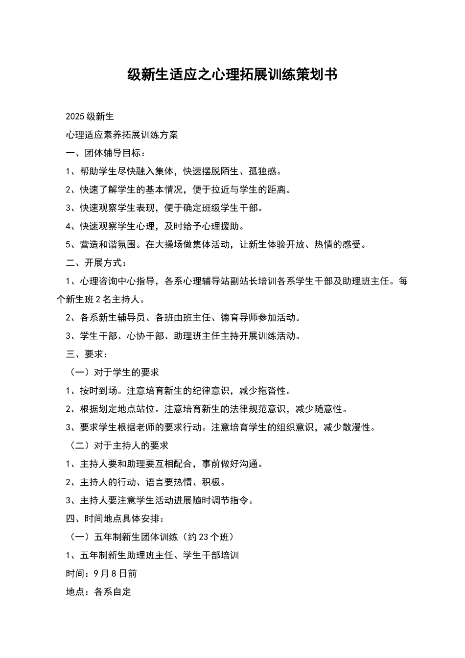 级新生适应之心理拓展训练策划书_第1页