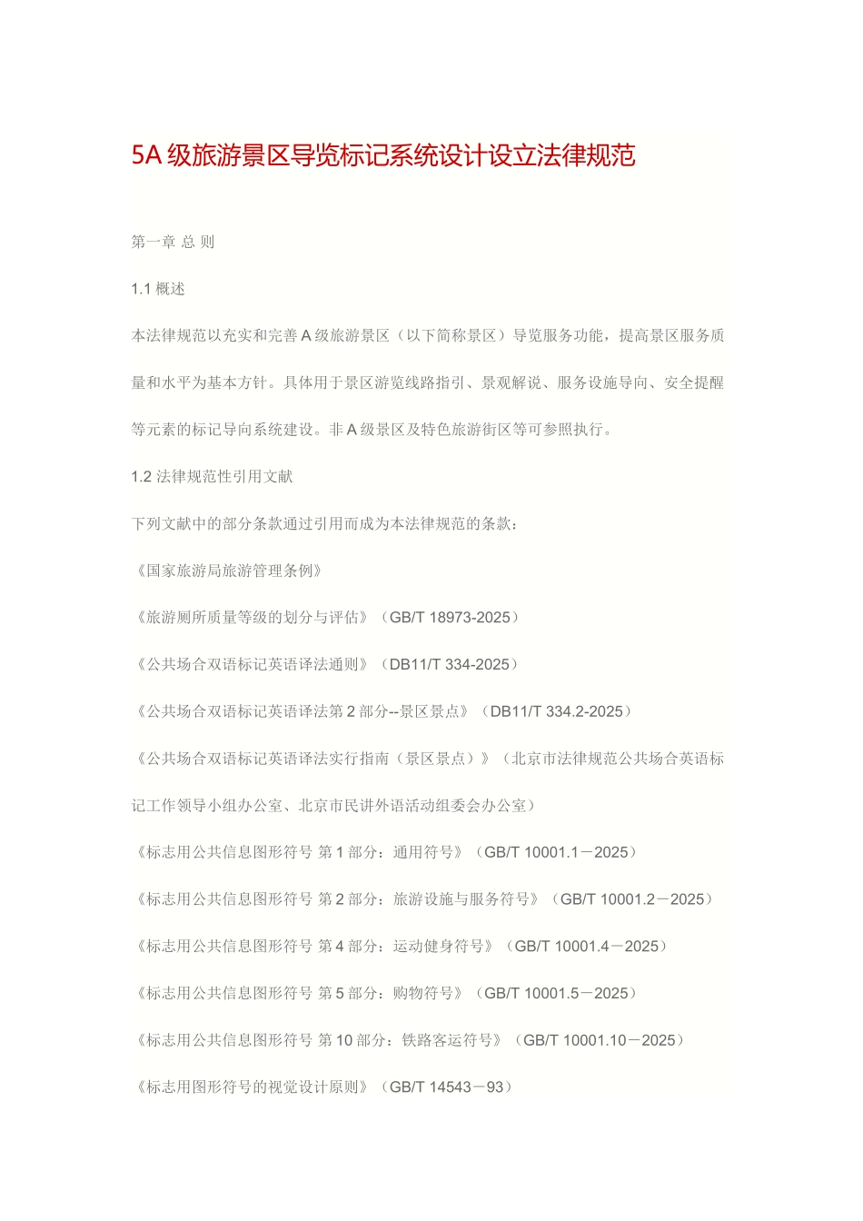 级旅游景区导览标识系统设计设置规范_第1页