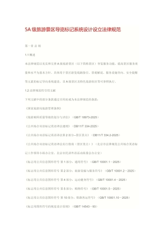级旅游景区导览标识系统设计设置规范