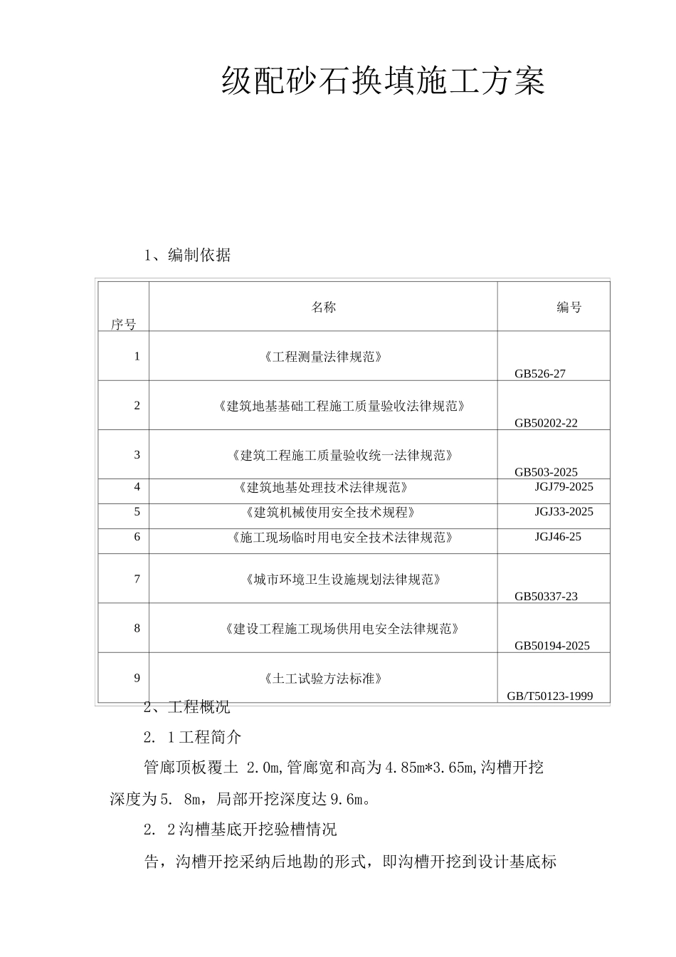 级配碎石换填施工方案_第1页