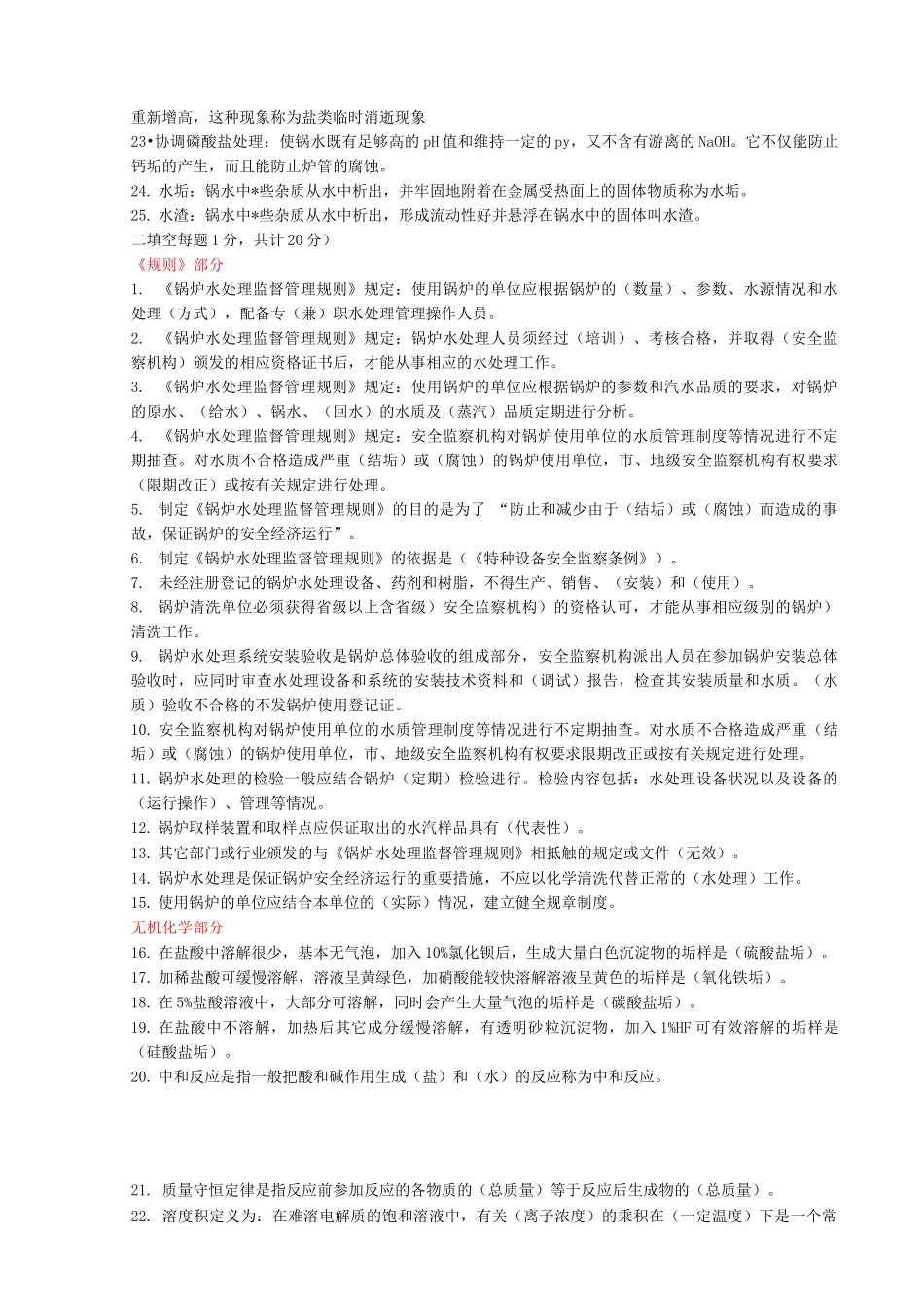 级锅炉水处理理论试题库附答案_第2页