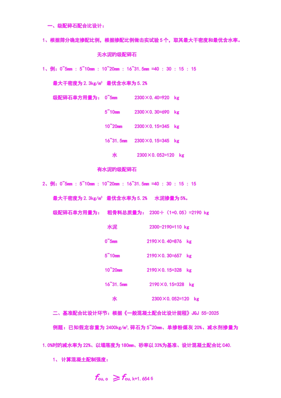 级配碎石配合比混凝土配合比计算步骤_第1页