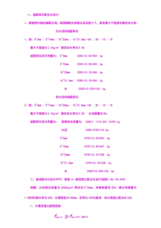 级配碎石配合比混凝土配合比计算步骤