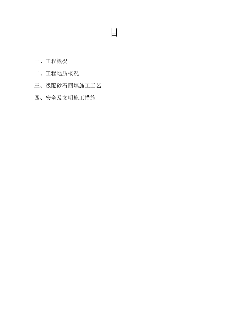 级配砂石地基处理施工方案_第2页