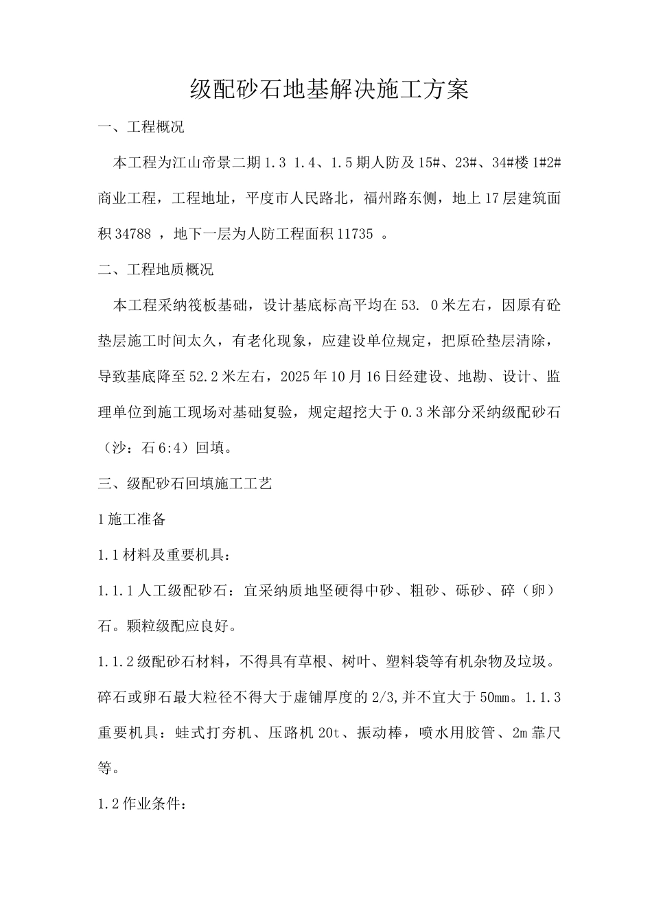 级配砂石地基处理施工方案_第3页