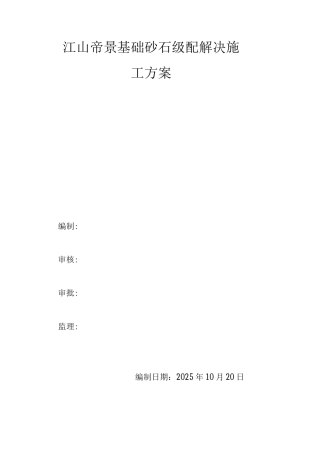 级配砂石地基处理施工方案