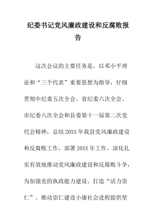 纪委书记党风廉政建设和反腐败报告