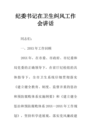 纪委书记在卫生纠风工作会讲话