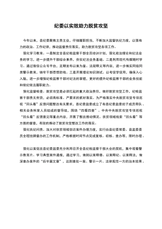 纪委以实效助力脱贫攻坚