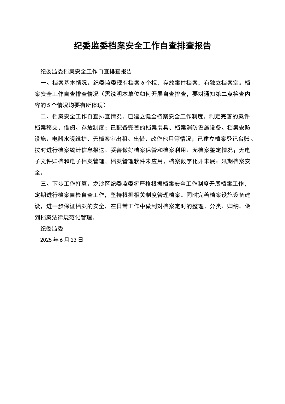 纪委监委档案安全工作自查排查报告_第1页