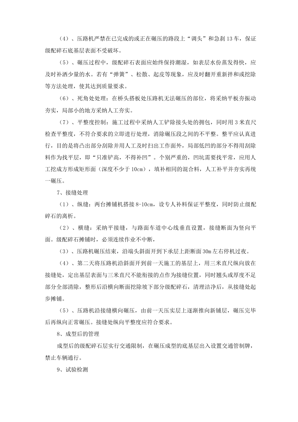 级配碎石施工技术方案及方法_第3页